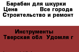Барабан для шкурки › Цена ­ 2 000 - Все города Строительство и ремонт » Инструменты   . Тверская обл.,Удомля г.
